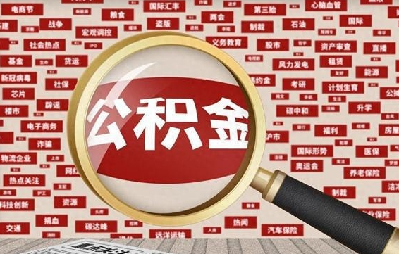 滑县北京公积金提取了多少钱（北京住房公积金提取多少钱）